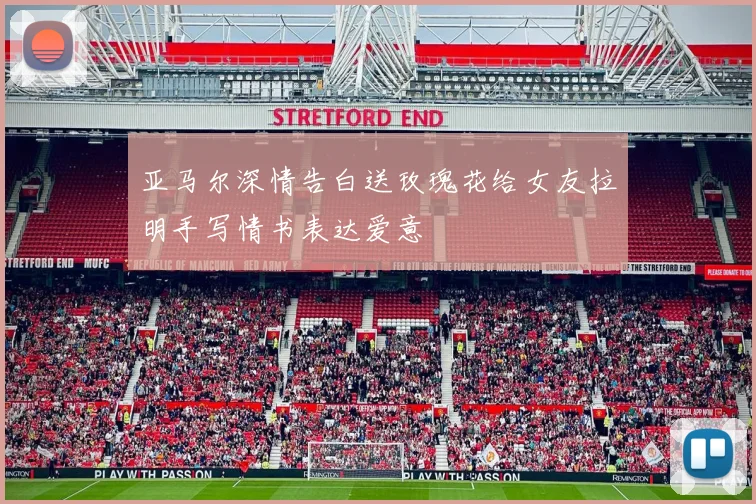 亚马尔深情告白送玫瑰花给女友拉明手写情书表达爱意