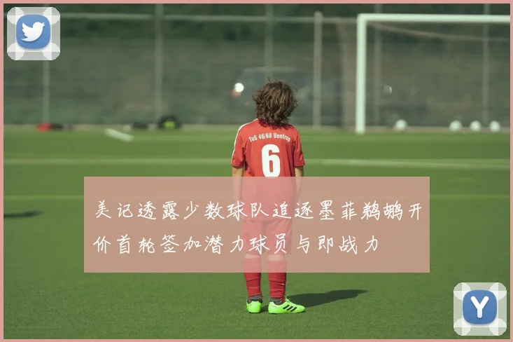 美记透露少数球队追逐墨菲鹈鹕开价首轮签加潜力球员与即战力