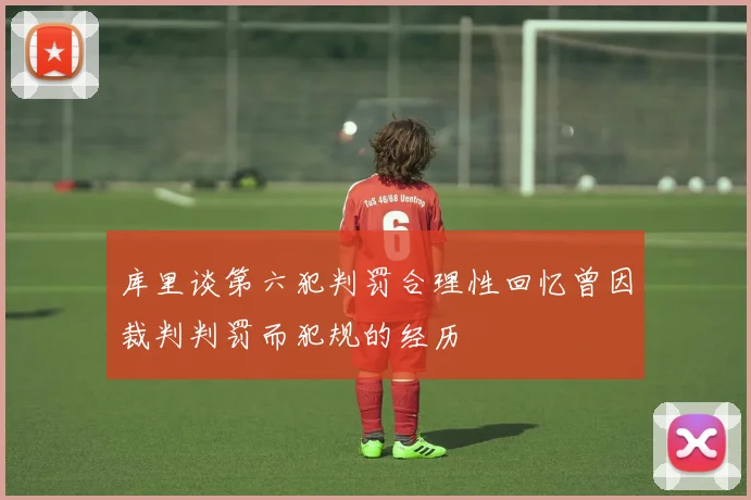 库里谈第六犯判罚合理性回忆曾因裁判判罚而犯规的经历