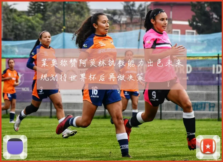 莱奥称赞阿莫林执教能力出色未来规划待世界杯后再做决策
