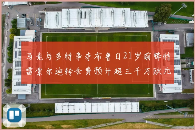 马竞与多特争夺布鲁日21岁前锋特雷索尔迪转会费预计超三千万欧元