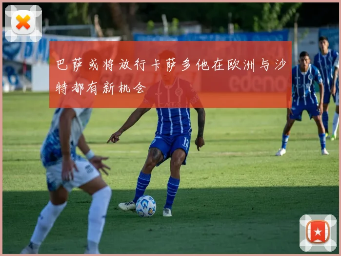 巴萨或将放行卡萨多他在欧洲与沙特都有新机会